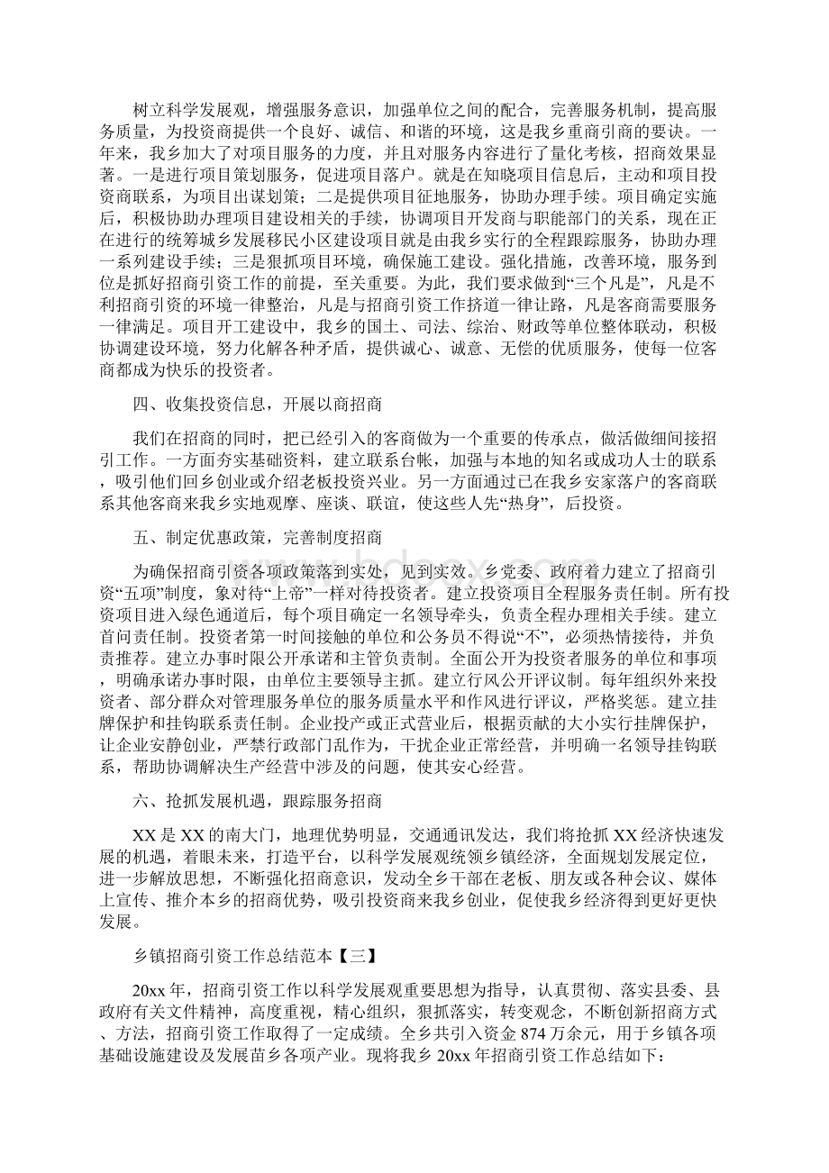 乡镇招商引资工作总结范本与乡镇招商引资工作意见汇编Word下载.docx_第3页