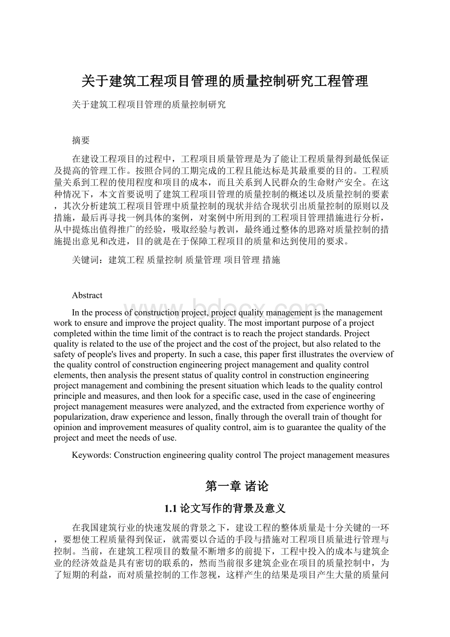 关于建筑工程项目管理的质量控制研究工程管理Word格式文档下载.docx_第1页