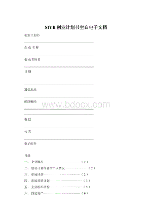 SIYB创业计划书空白电子文档Word格式.docx