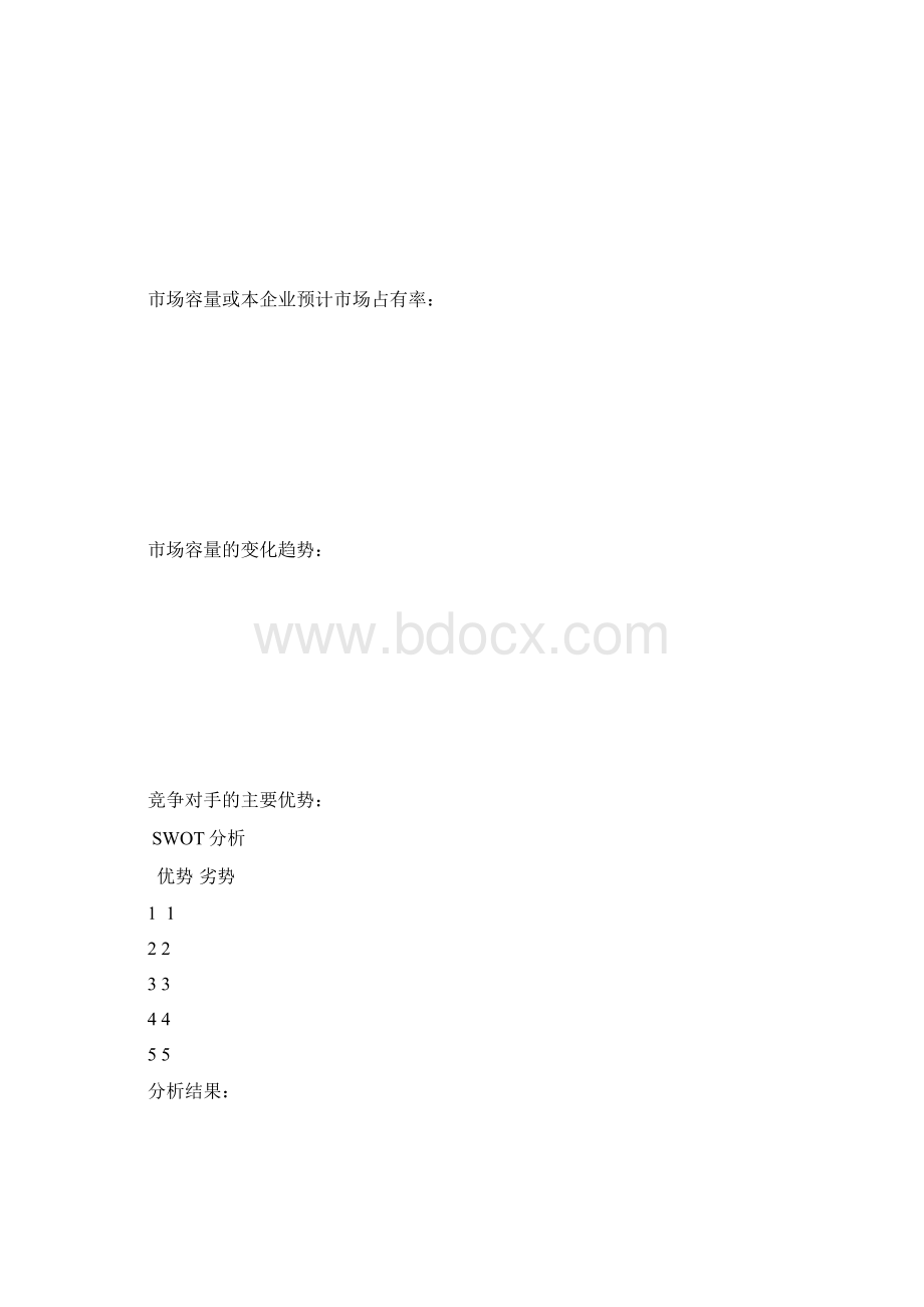 SIYB创业计划书空白电子文档.docx_第3页