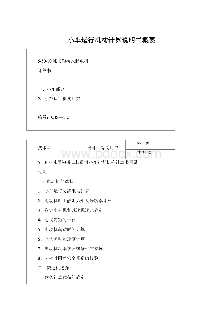 小车运行机构计算说明书概要Word下载.docx