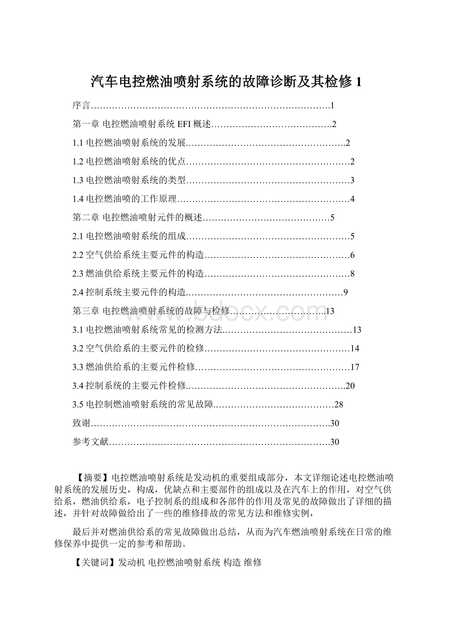 汽车电控燃油喷射系统的故障诊断及其检修 1.docx_第1页