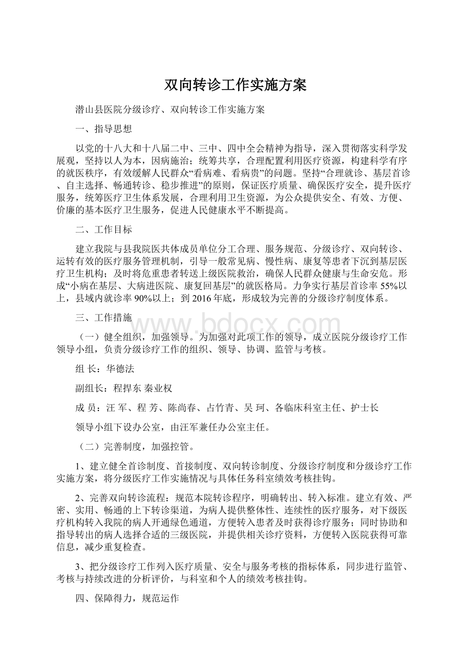 双向转诊工作实施方案文档格式.docx