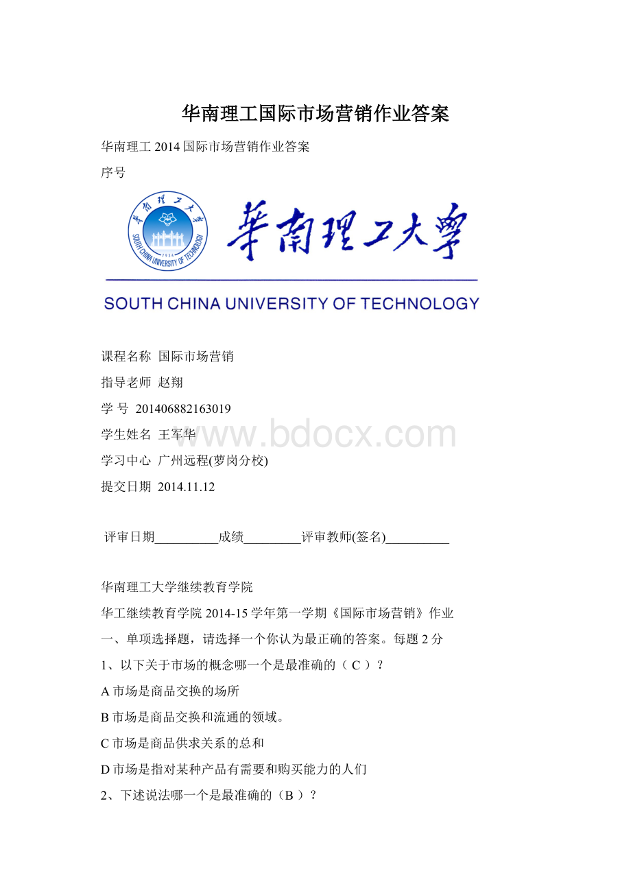 华南理工国际市场营销作业答案Word文档格式.docx_第1页