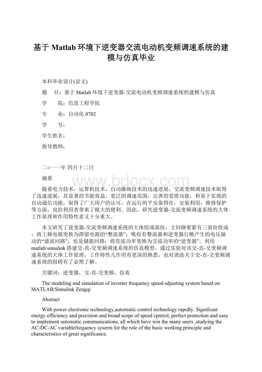 基于Matlab环境下逆变器交流电动机变频调速系统的建模与仿真毕业.docx_第1页