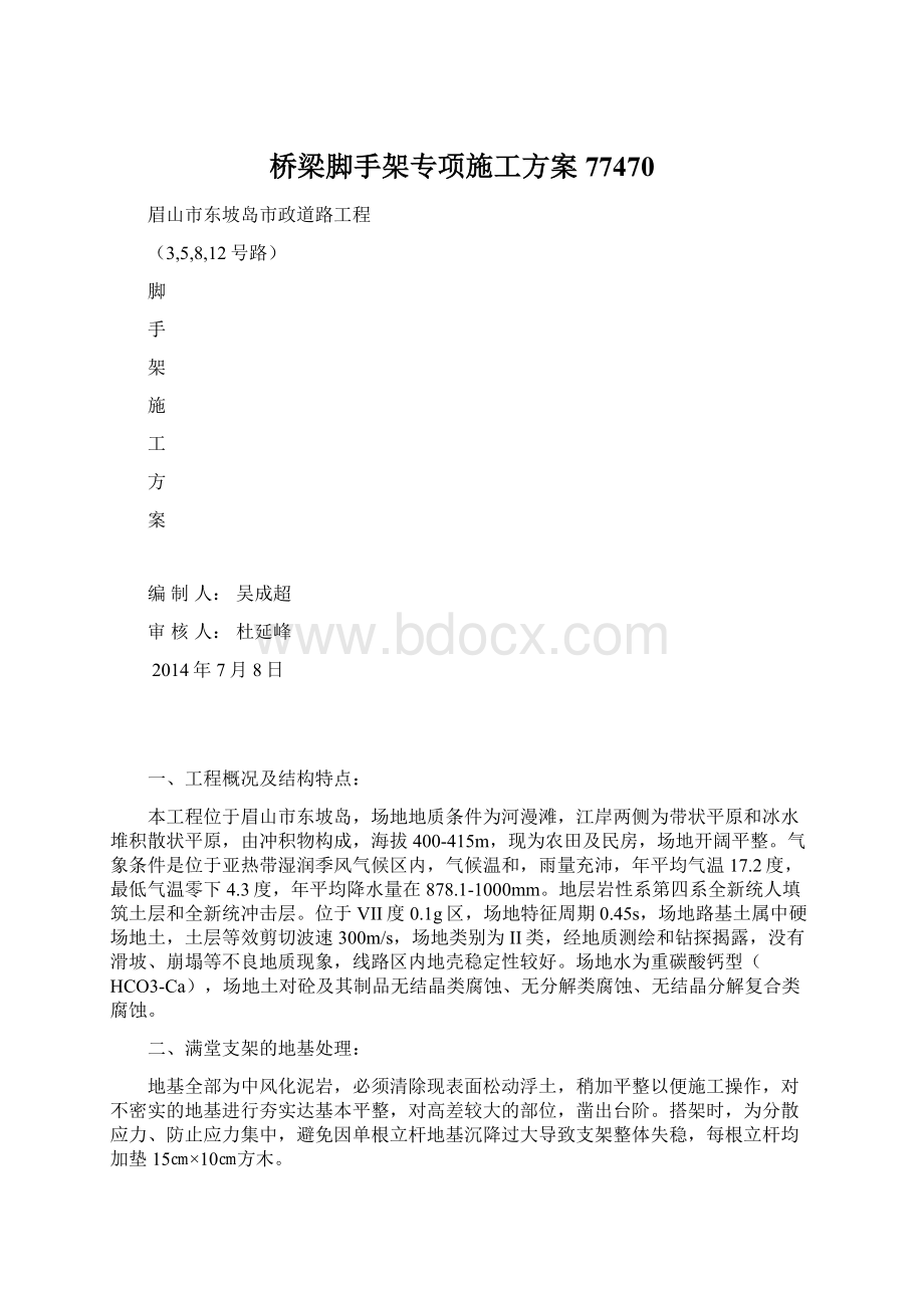 桥梁脚手架专项施工方案77470Word文档下载推荐.docx_第1页