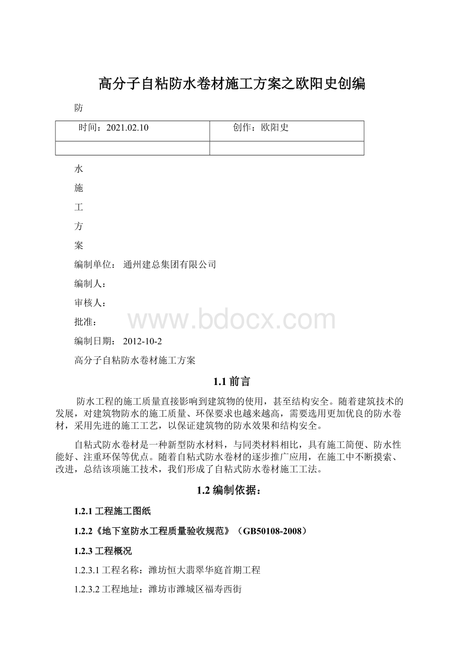 高分子自粘防水卷材施工方案之欧阳史创编Word文档格式.docx_第1页