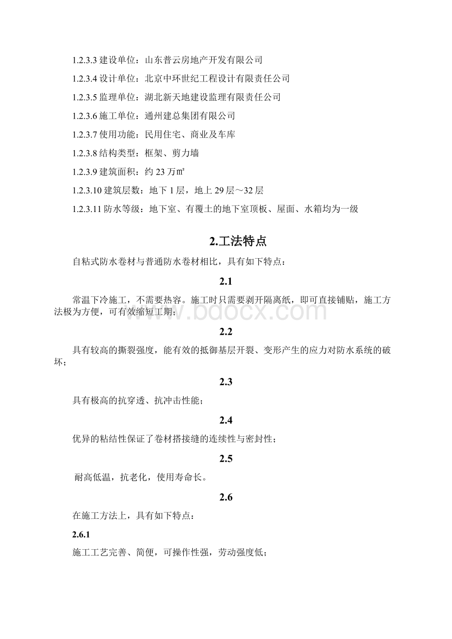 高分子自粘防水卷材施工方案之欧阳史创编Word文档格式.docx_第2页