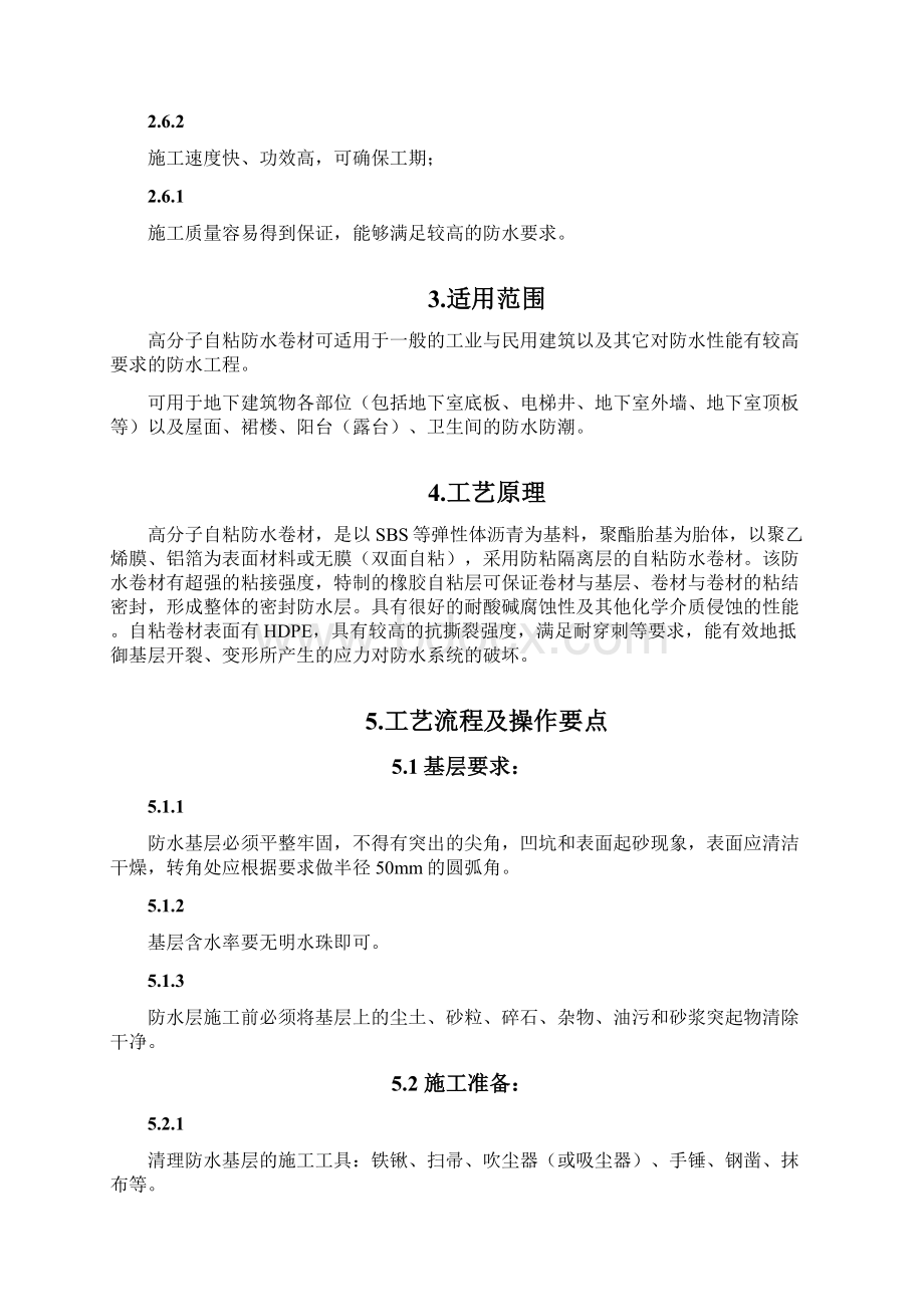 高分子自粘防水卷材施工方案之欧阳史创编Word文档格式.docx_第3页