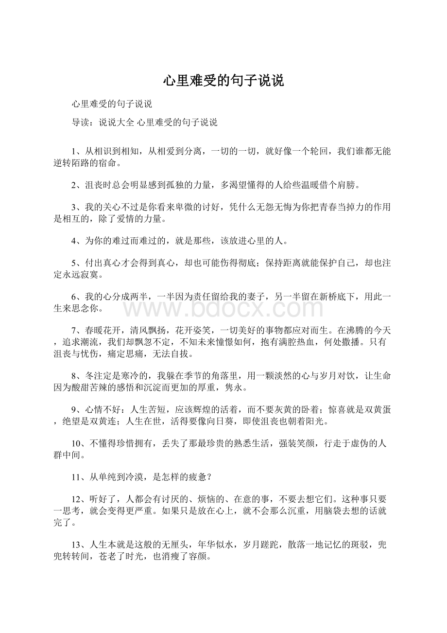 心里难受的句子说说Word文件下载.docx