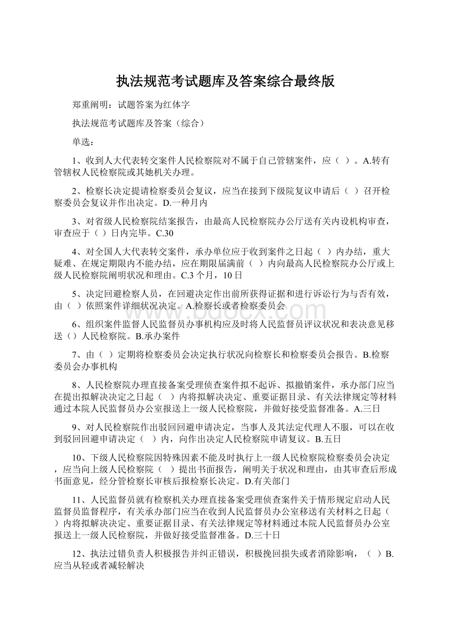 执法规范考试题库及答案综合最终版.docx_第1页