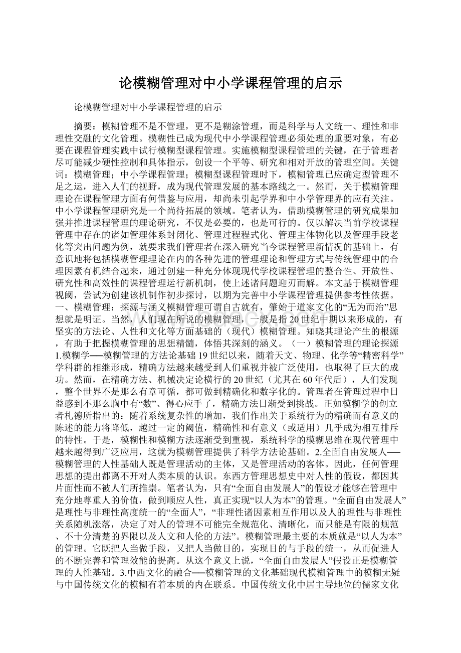 论模糊管理对中小学课程管理的启示Word文档格式.docx