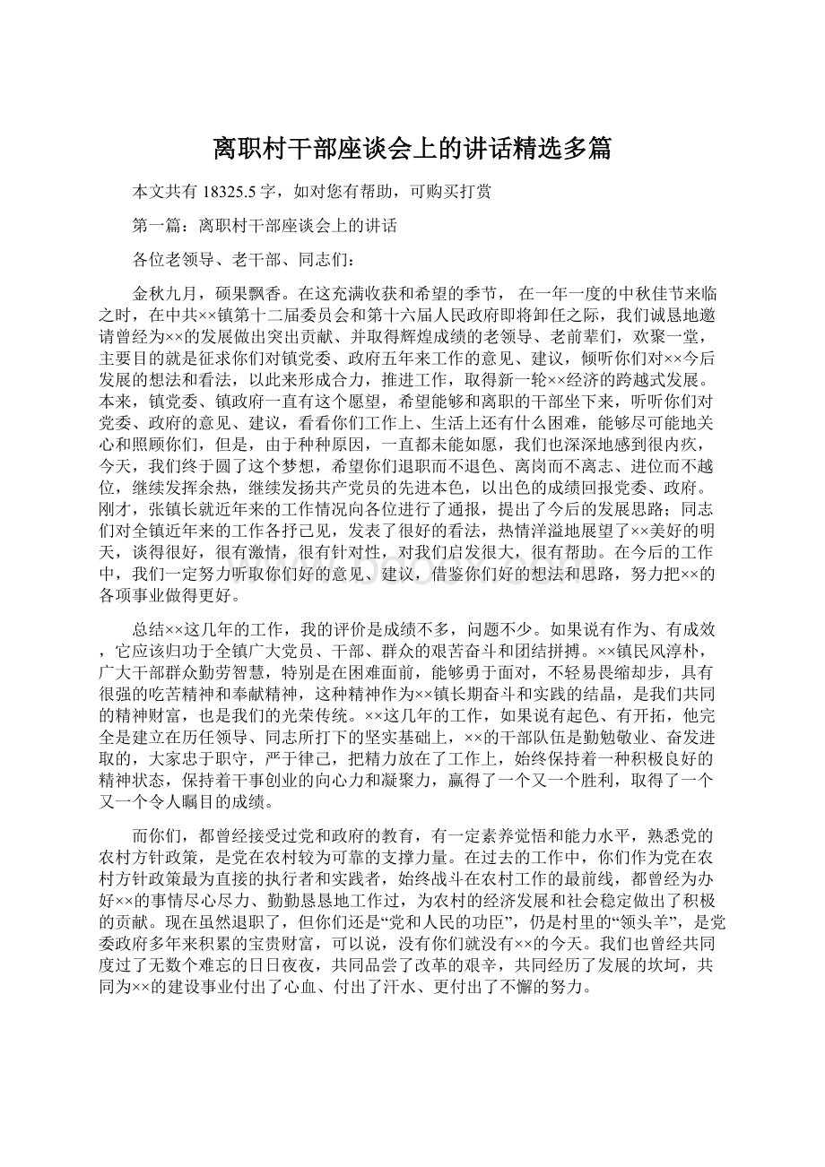 离职村干部座谈会上的讲话精选多篇.docx