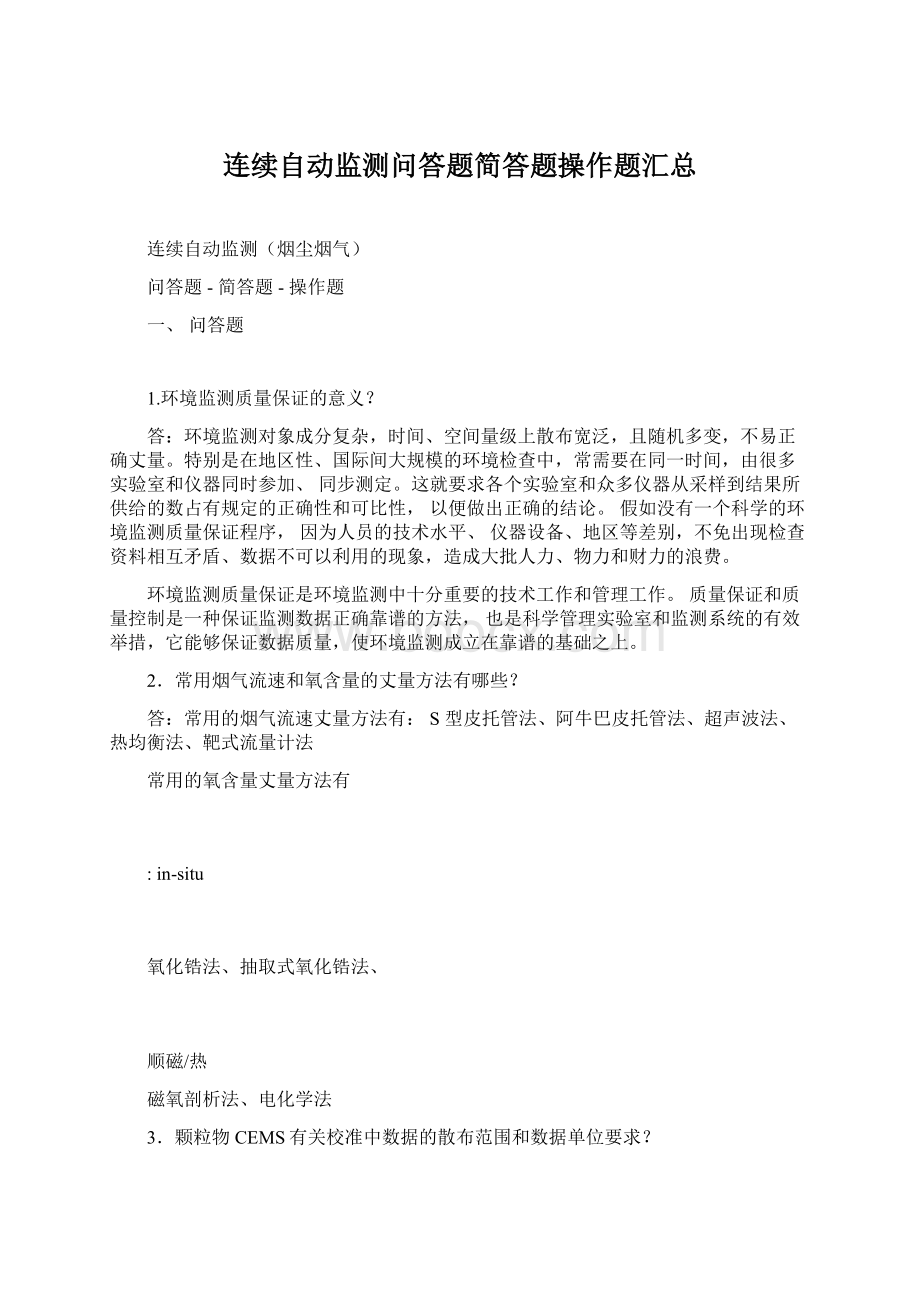 连续自动监测问答题简答题操作题汇总Word文档下载推荐.docx_第1页