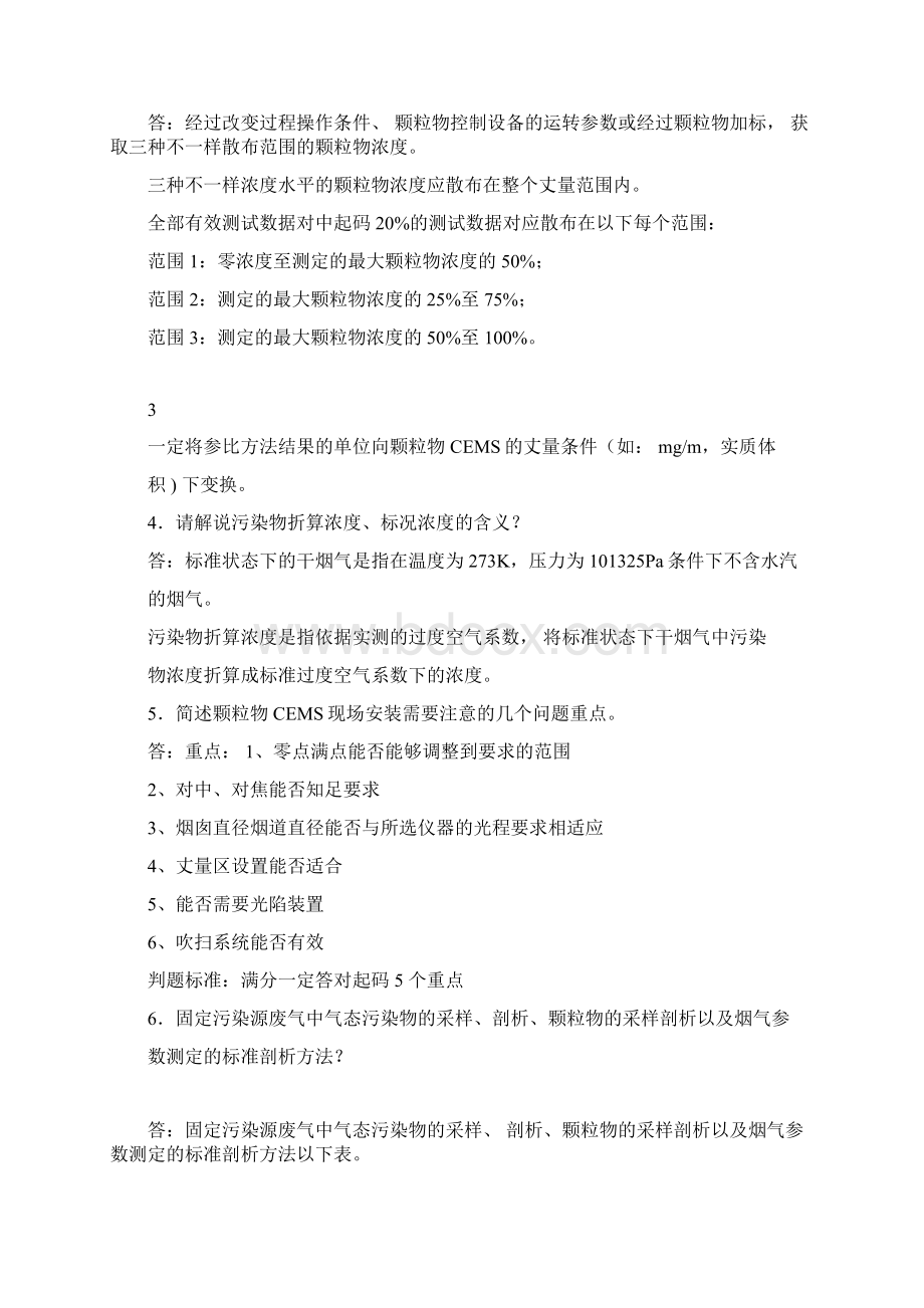 连续自动监测问答题简答题操作题汇总Word文档下载推荐.docx_第2页