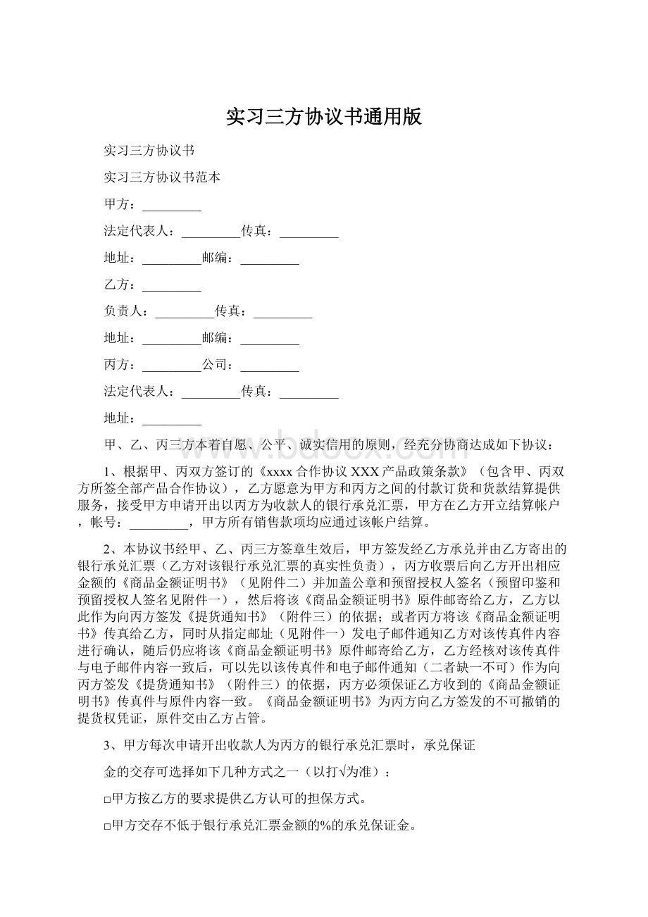 实习三方协议书通用版.docx