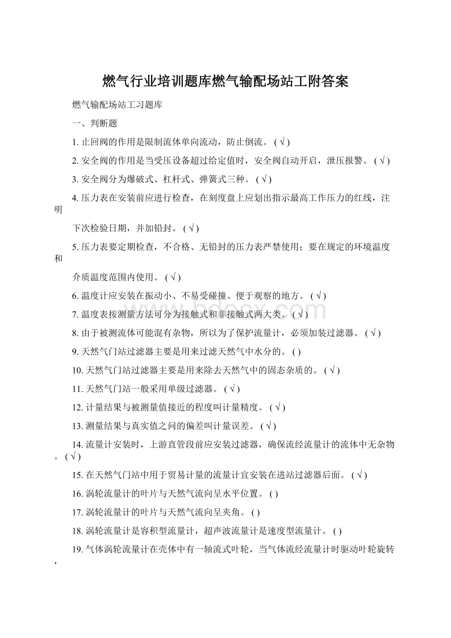 燃气行业培训题库燃气输配场站工附答案.docx_第1页