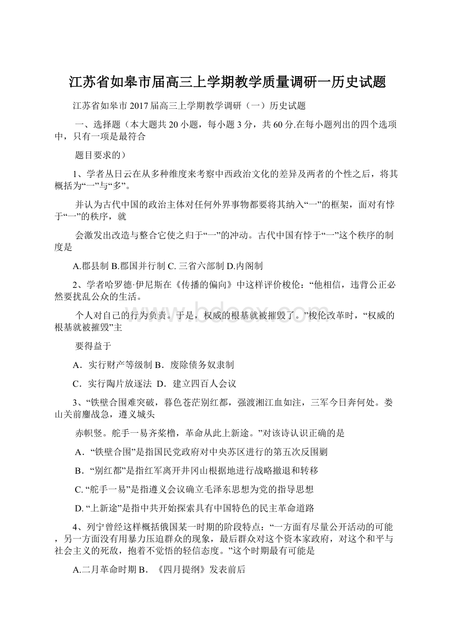 江苏省如皋市届高三上学期教学质量调研一历史试题Word文件下载.docx