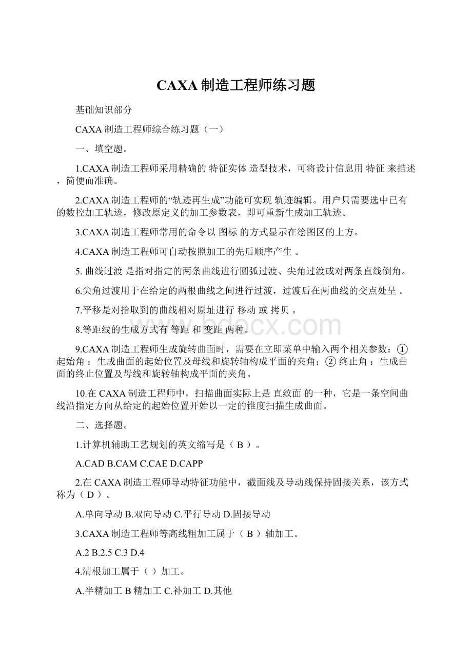 CAXA制造工程师练习题.docx