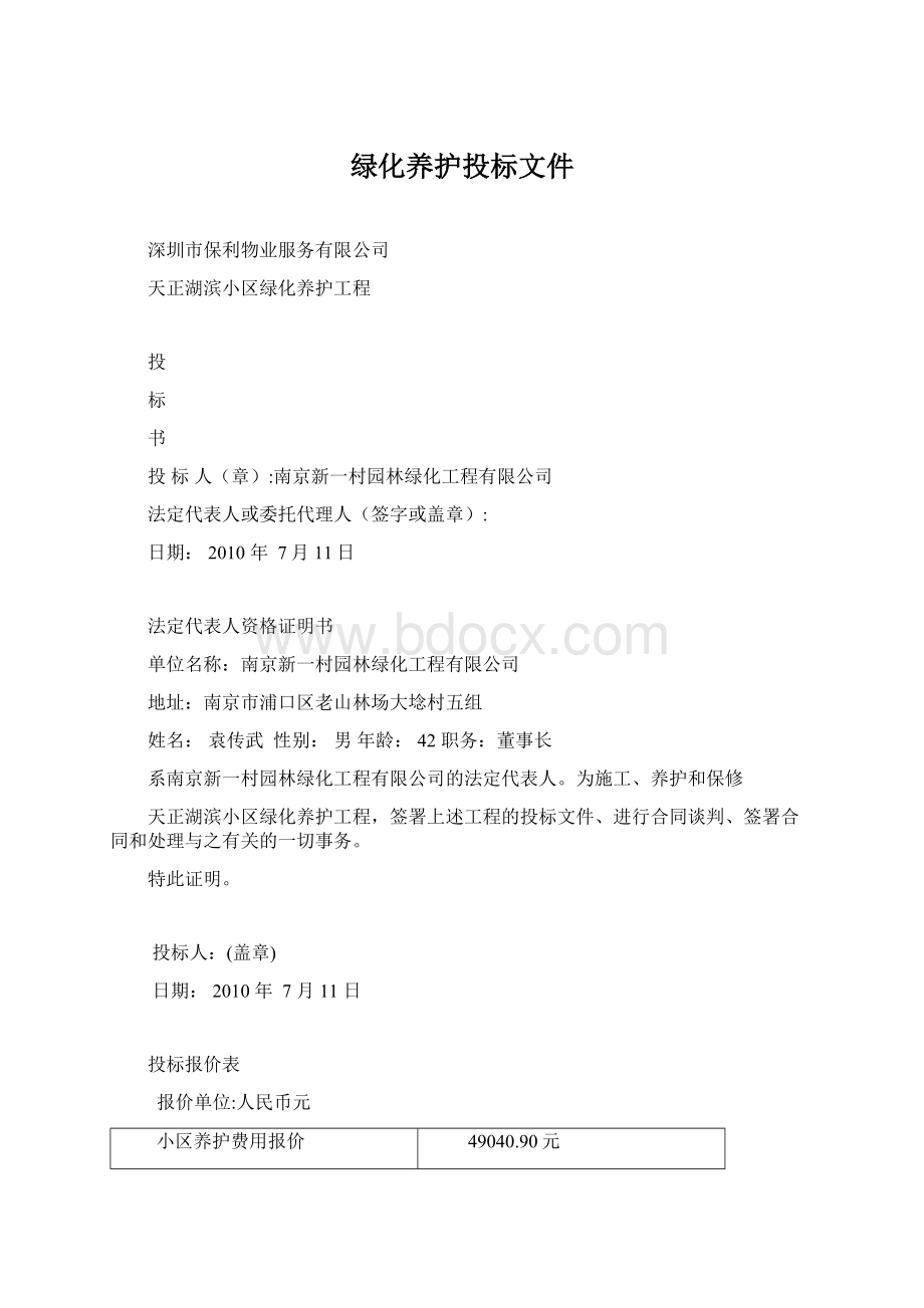 绿化养护投标文件Word文件下载.docx