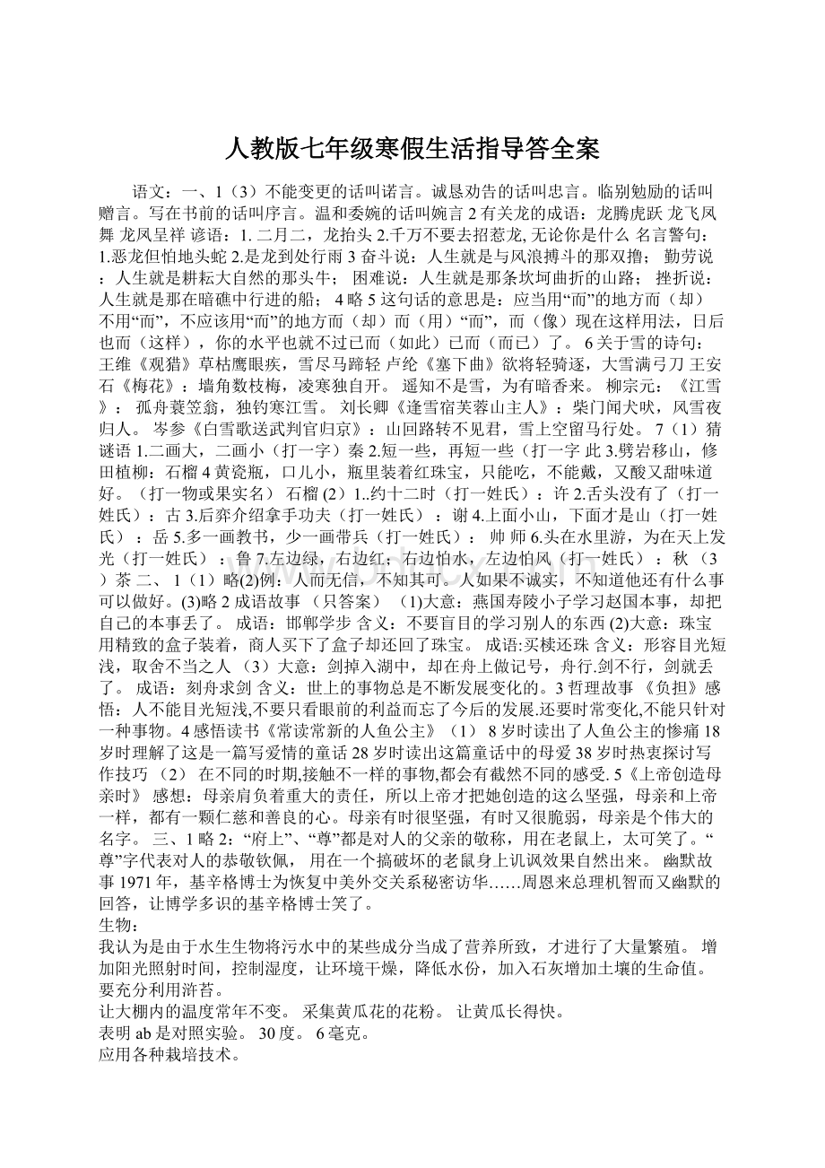 人教版七年级寒假生活指导答全案Word下载.docx