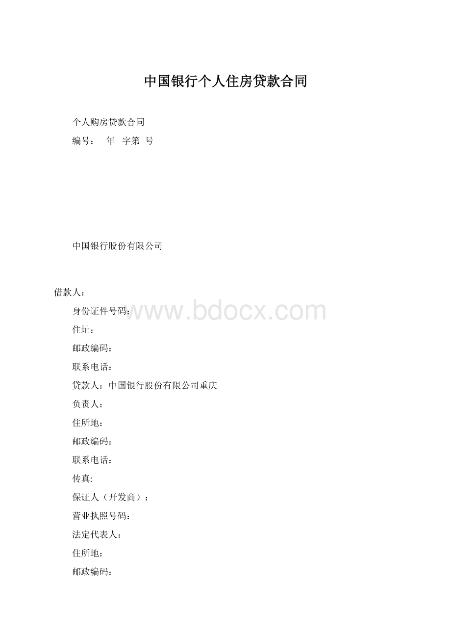 中国银行个人住房贷款合同.docx_第1页