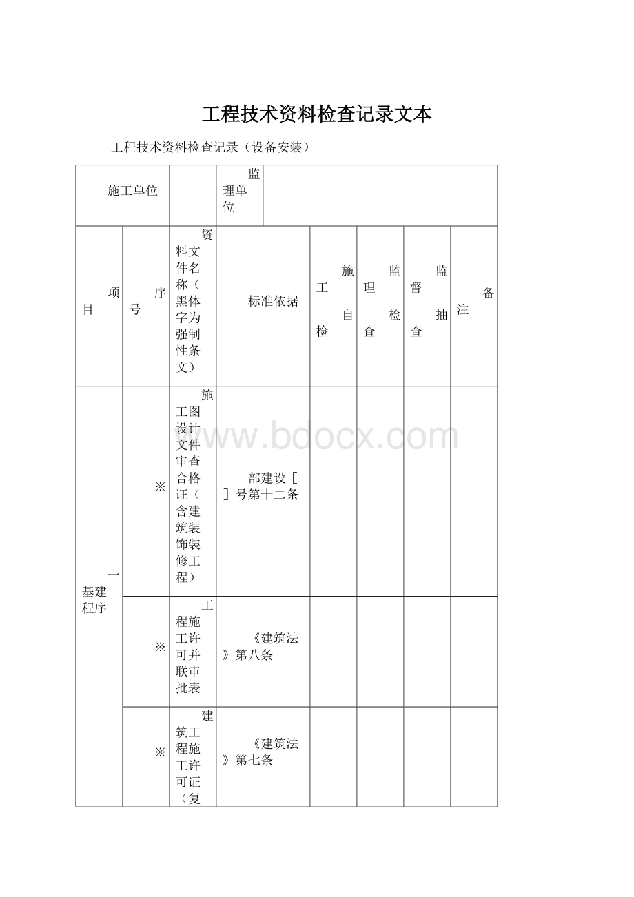 工程技术资料检查记录文本Word格式.docx