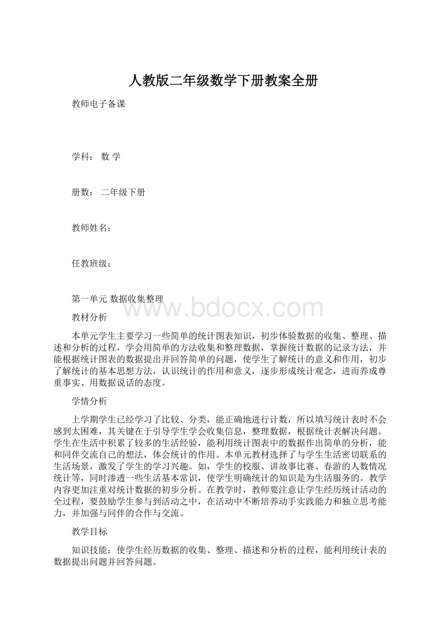 人教版二年级数学下册教案全册Word文件下载.docx