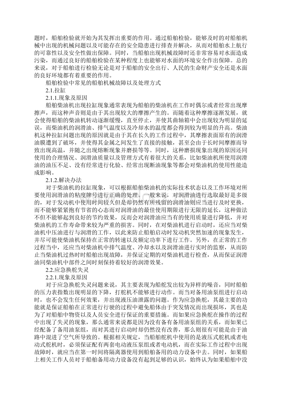 试论船舶检验中常见船舶机械故障及其处理方式通用版.docx_第2页