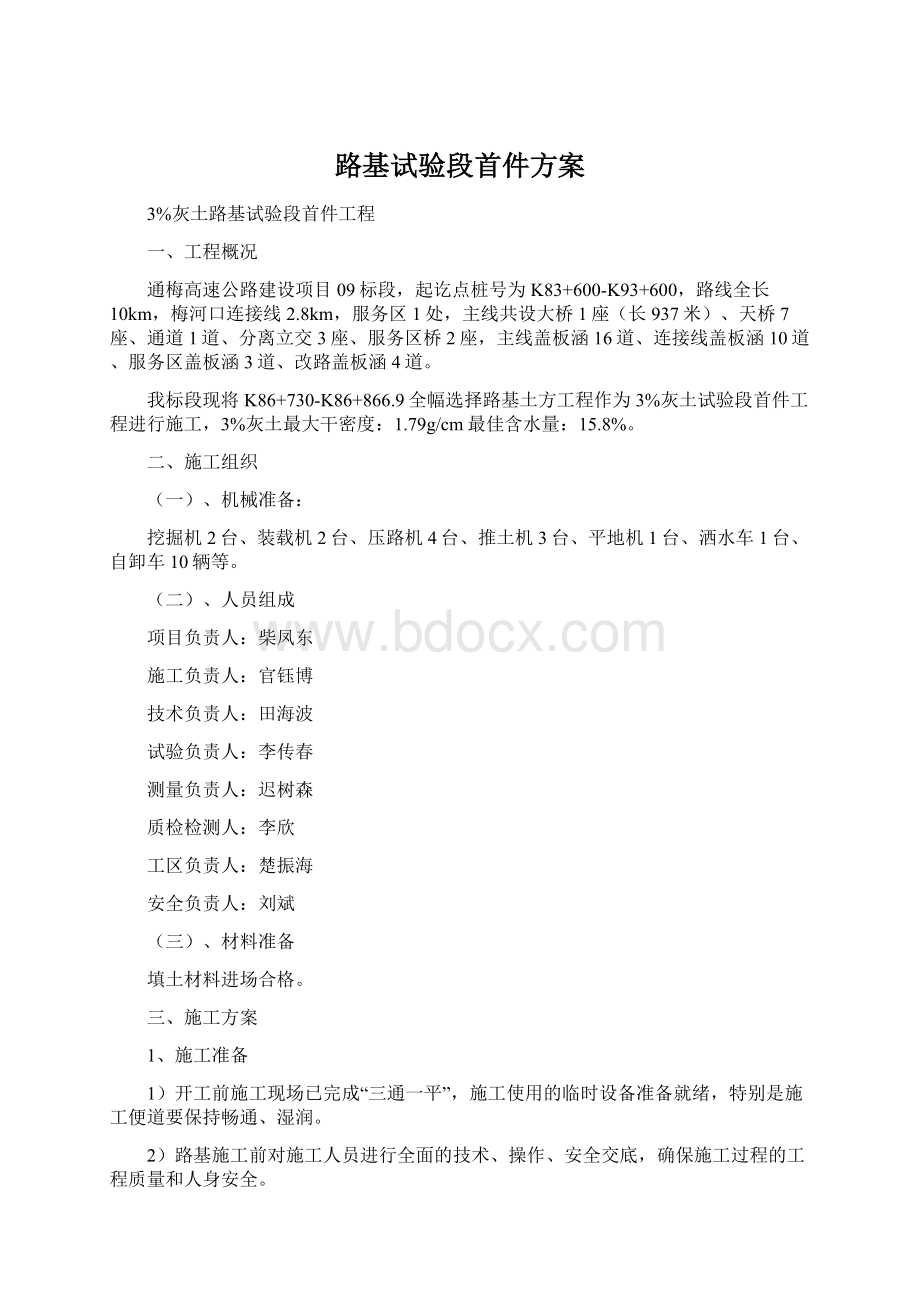 路基试验段首件方案Word格式文档下载.docx