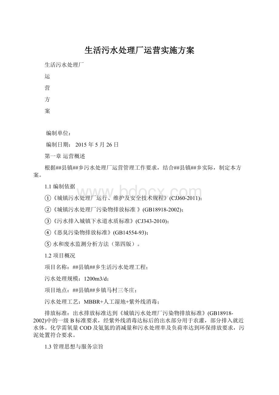 生活污水处理厂运营实施方案Word格式.docx