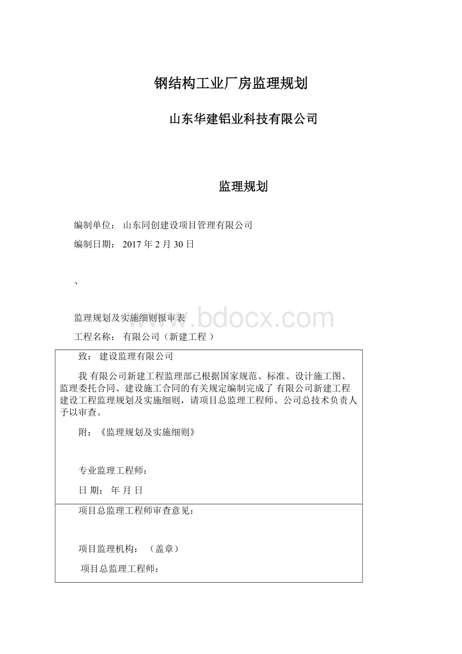 钢结构工业厂房监理规划.docx