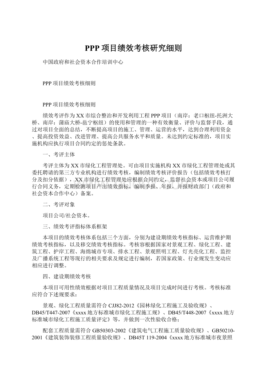 PPP项目绩效考核研究细则Word格式.docx_第1页