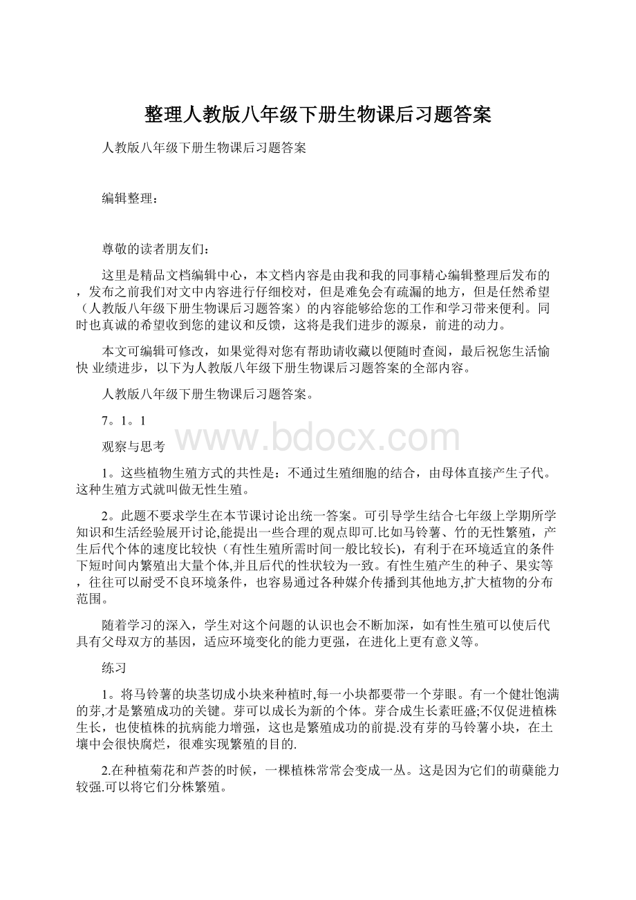 整理人教版八年级下册生物课后习题答案Word文档下载推荐.docx_第1页