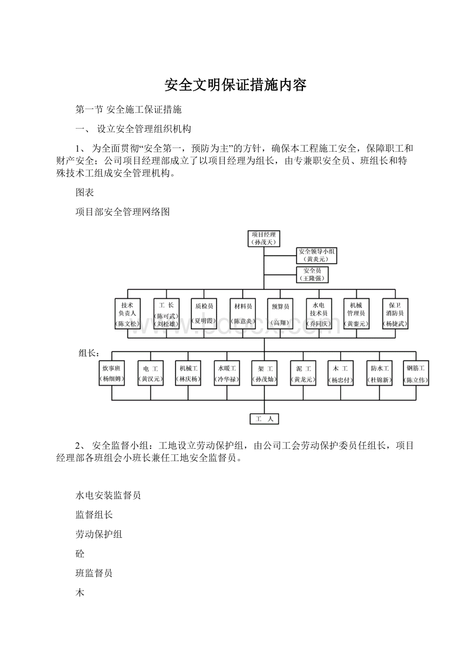 安全文明保证措施内容.docx