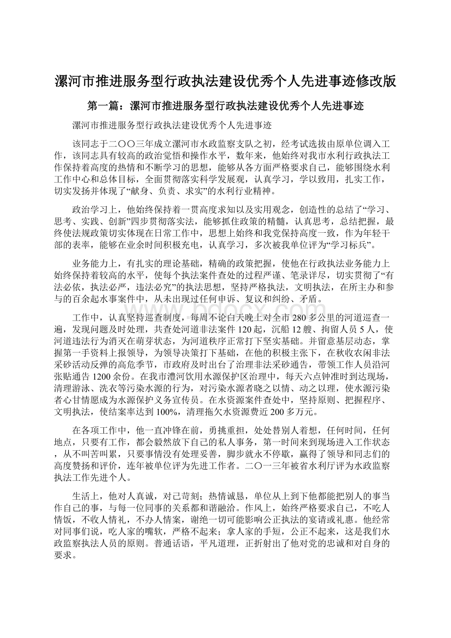 漯河市推进服务型行政执法建设优秀个人先进事迹修改版Word文件下载.docx