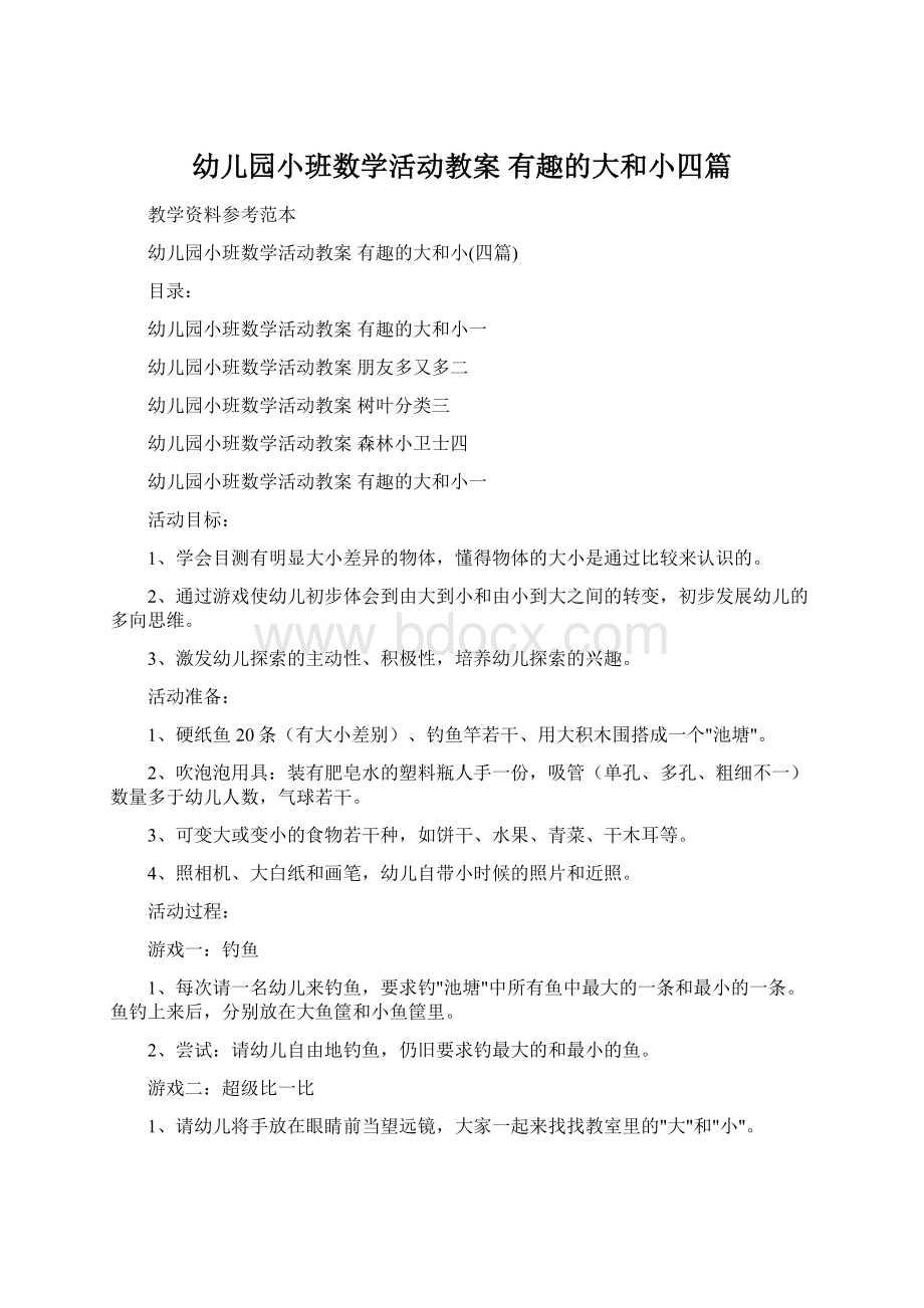 幼儿园小班数学活动教案 有趣的大和小四篇.docx_第1页