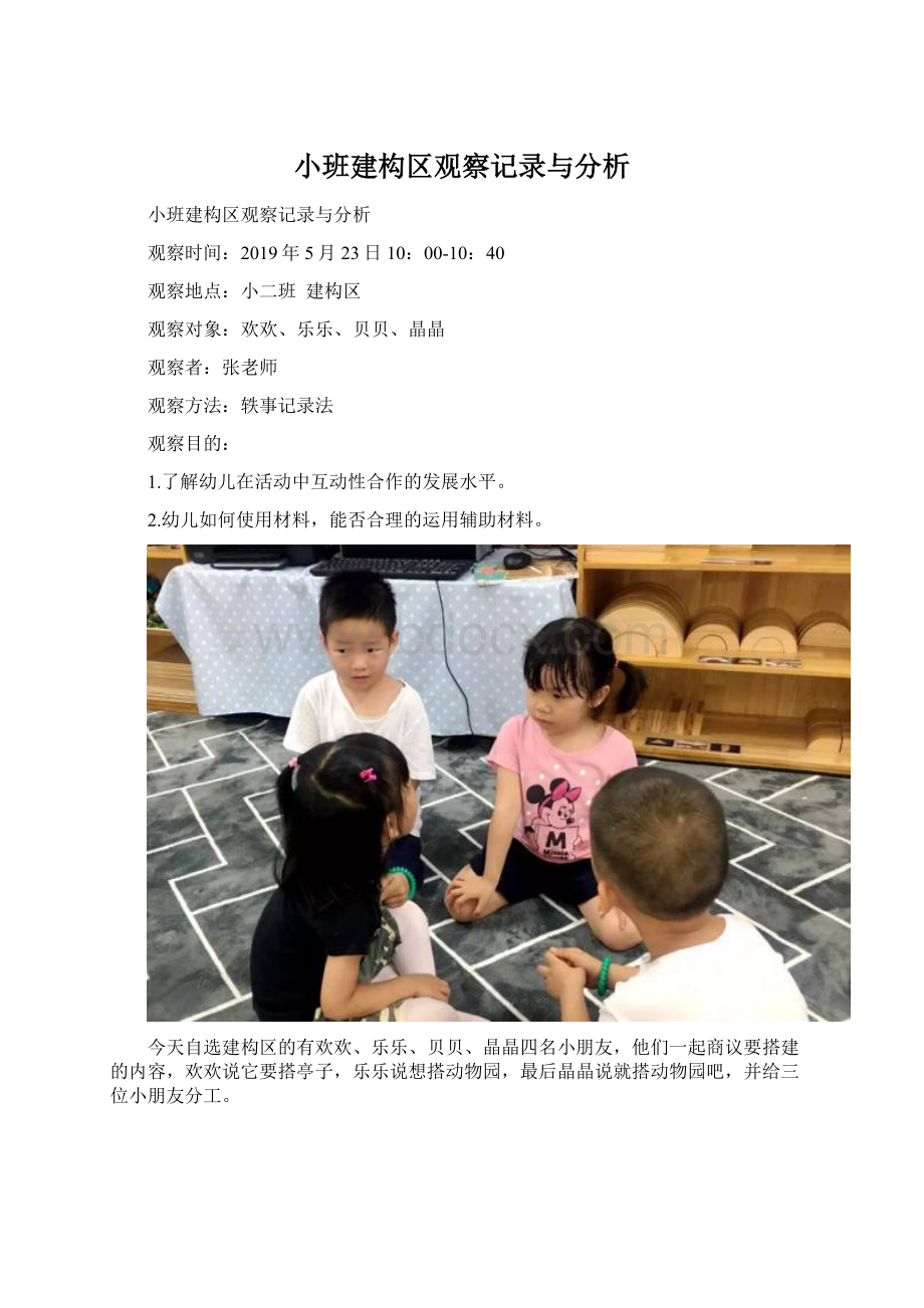 小班建构区观察记录与分析.docx_第1页