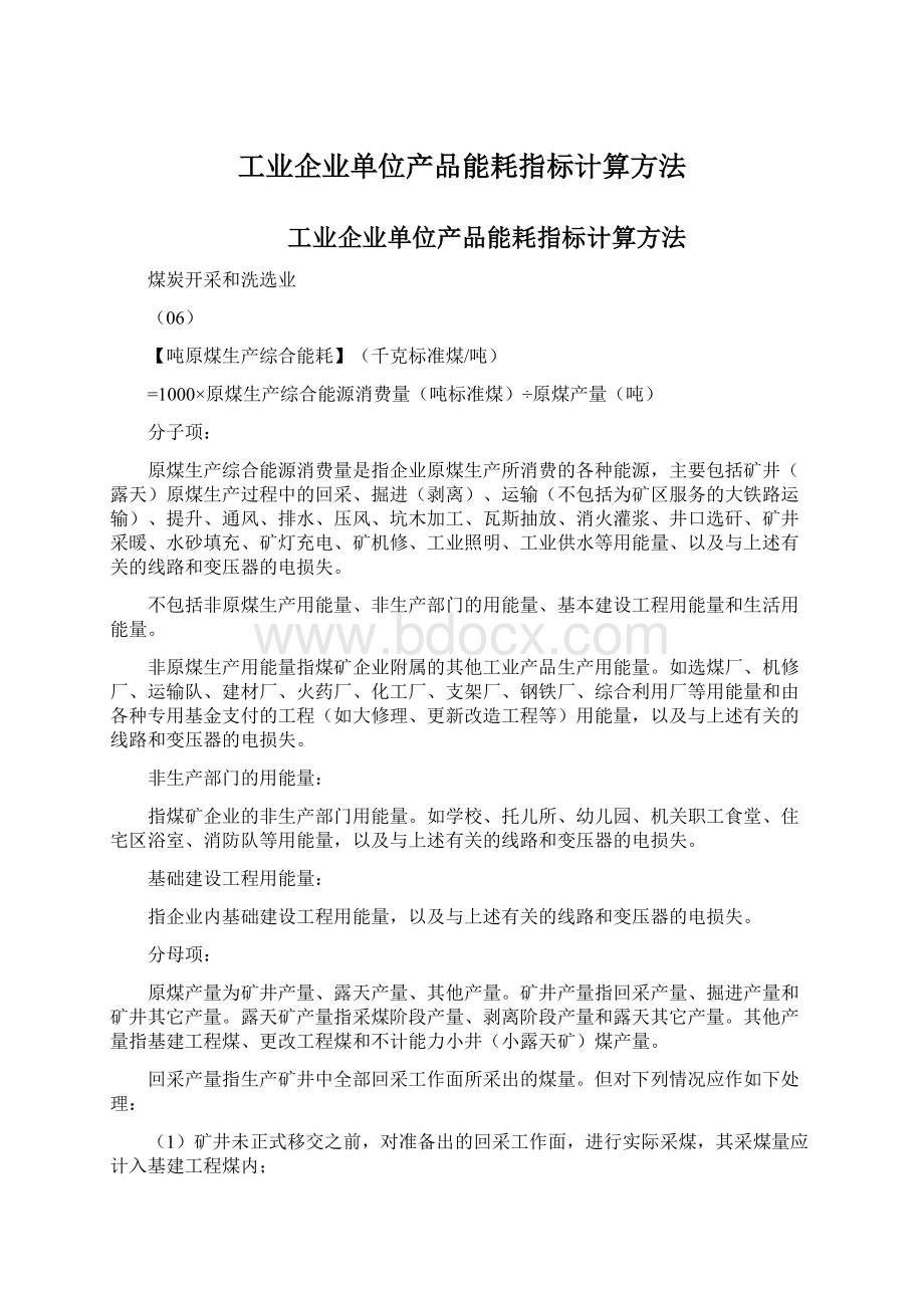 工业企业单位产品能耗指标计算方法Word格式文档下载.docx