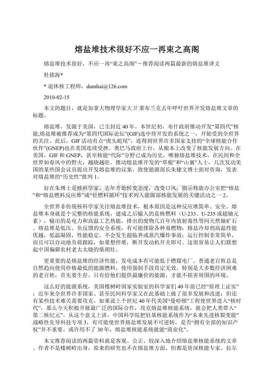 熔盐堆技术很好不应一再束之高阁Word文件下载.docx