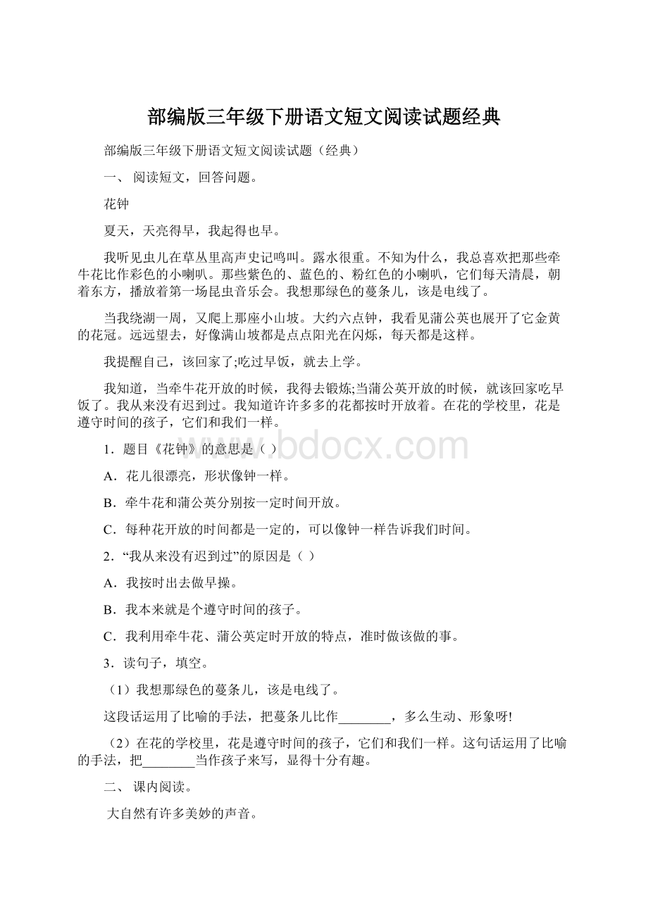 部编版三年级下册语文短文阅读试题经典.docx_第1页