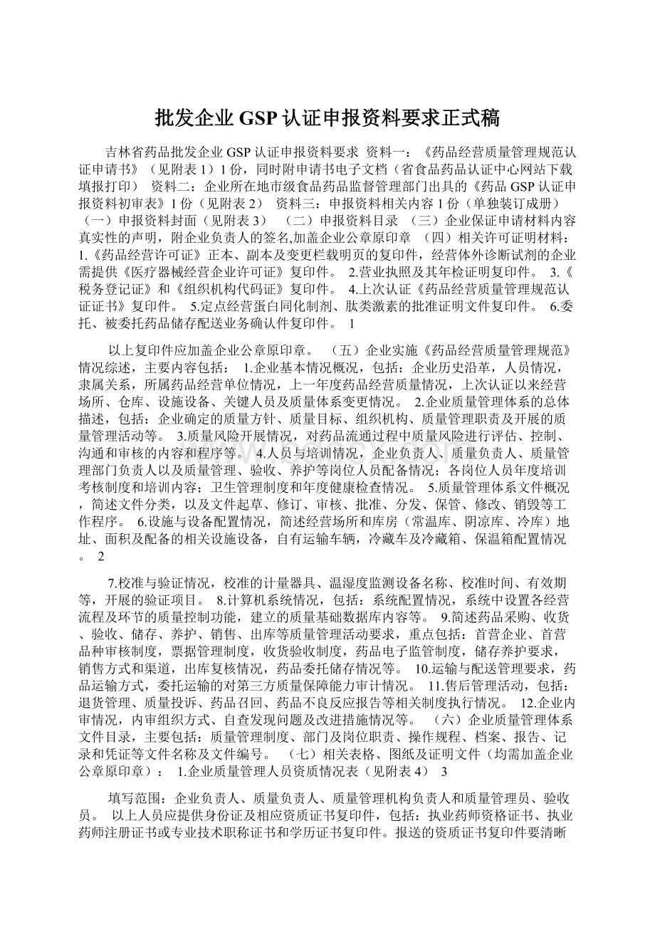 批发企业GSP认证申报资料要求正式稿文档格式.docx_第1页