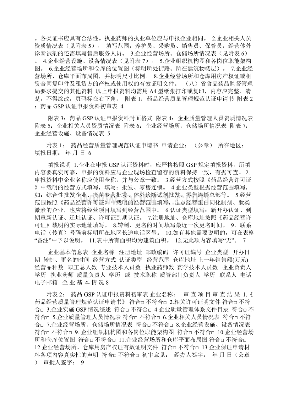 批发企业GSP认证申报资料要求正式稿文档格式.docx_第2页