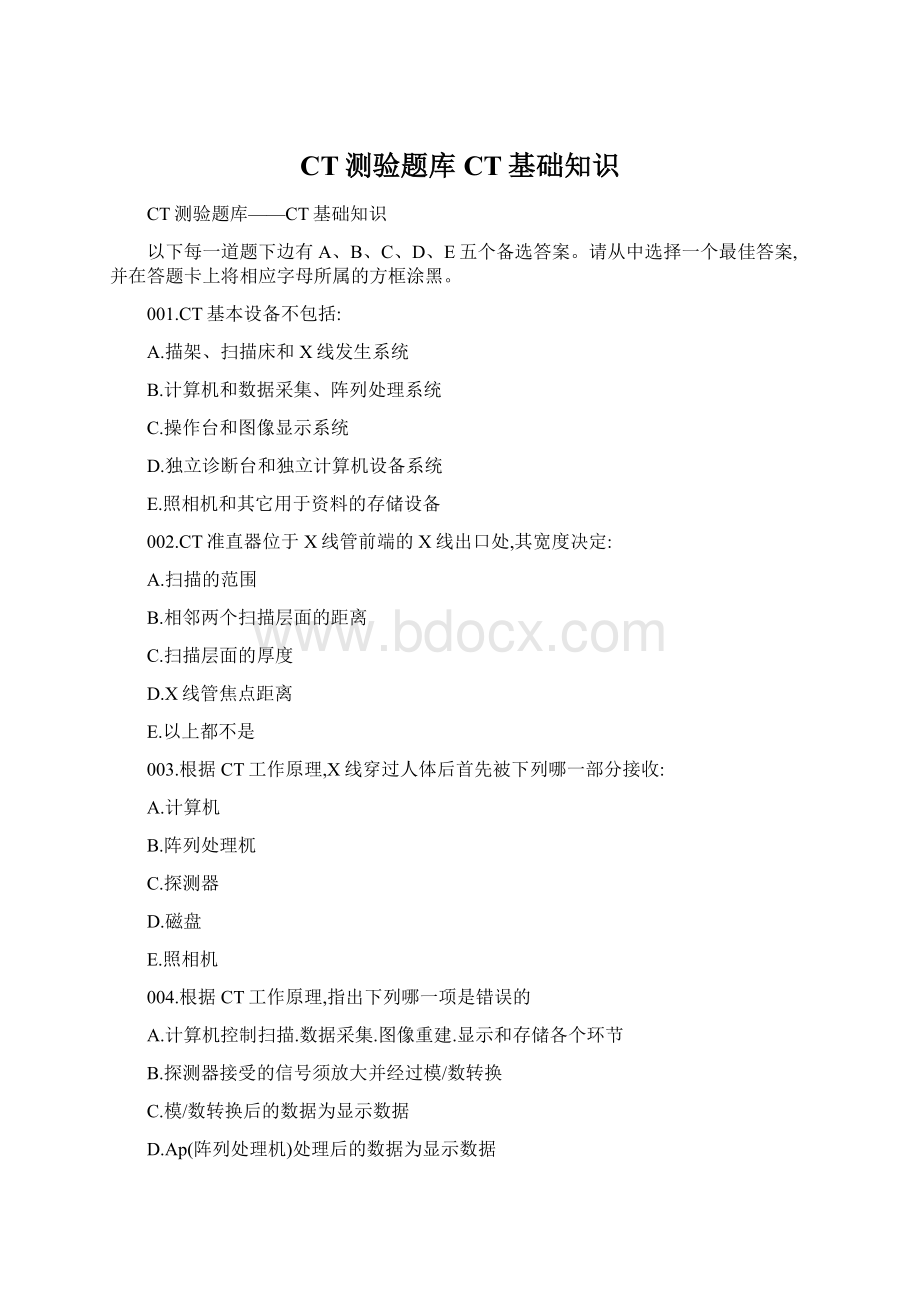 CT测验题库CT基础知识Word文档下载推荐.docx_第1页