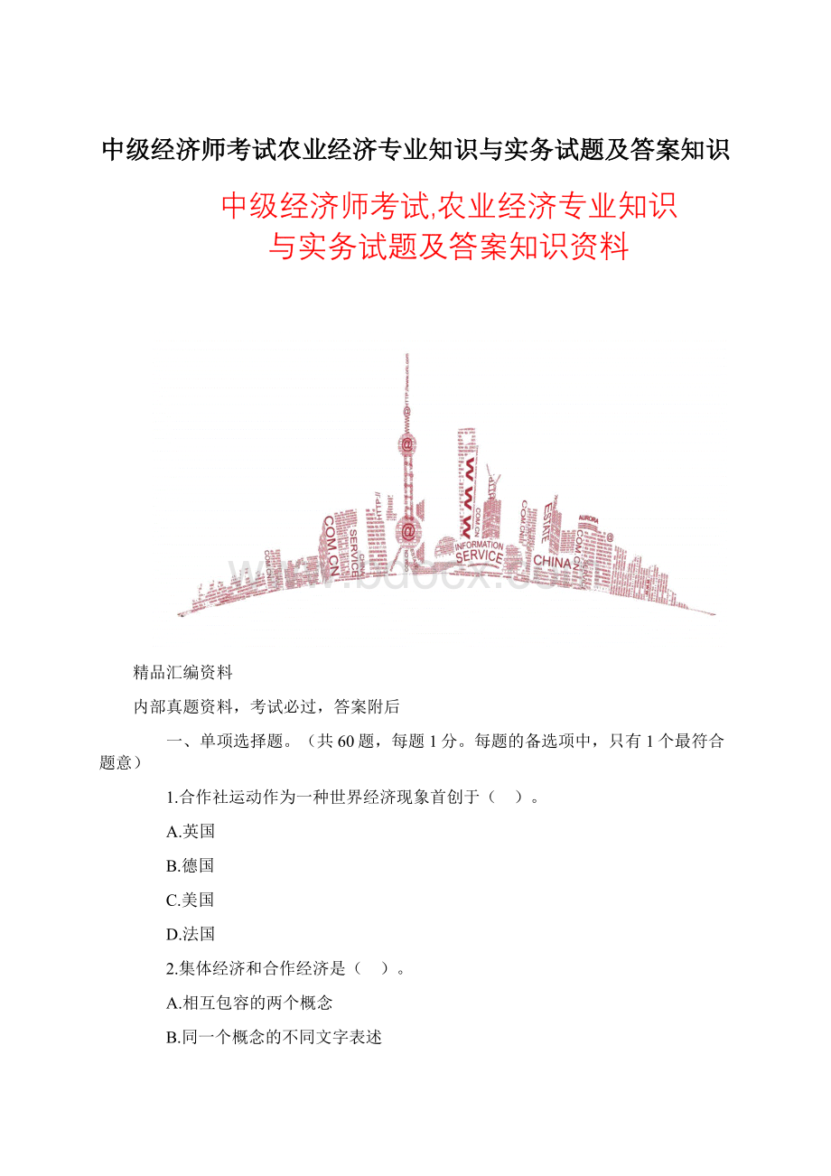 中级经济师考试农业经济专业知识与实务试题及答案知识.docx_第1页