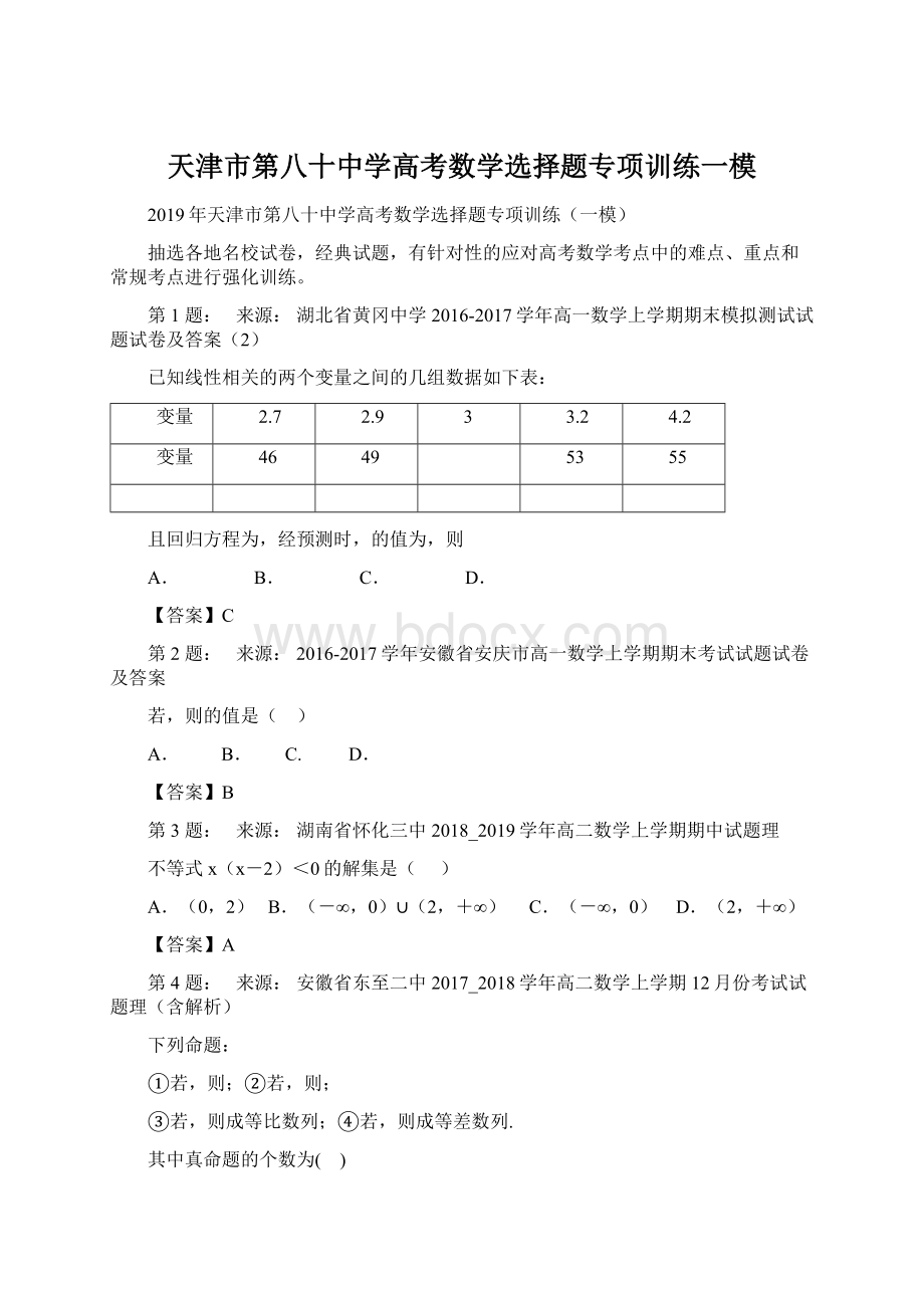 天津市第八十中学高考数学选择题专项训练一模.docx_第1页