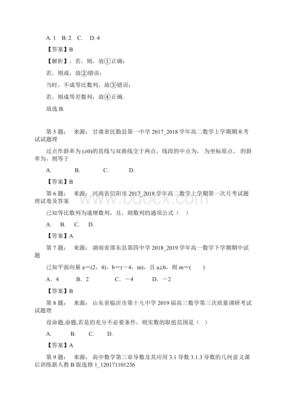 天津市第八十中学高考数学选择题专项训练一模.docx_第2页