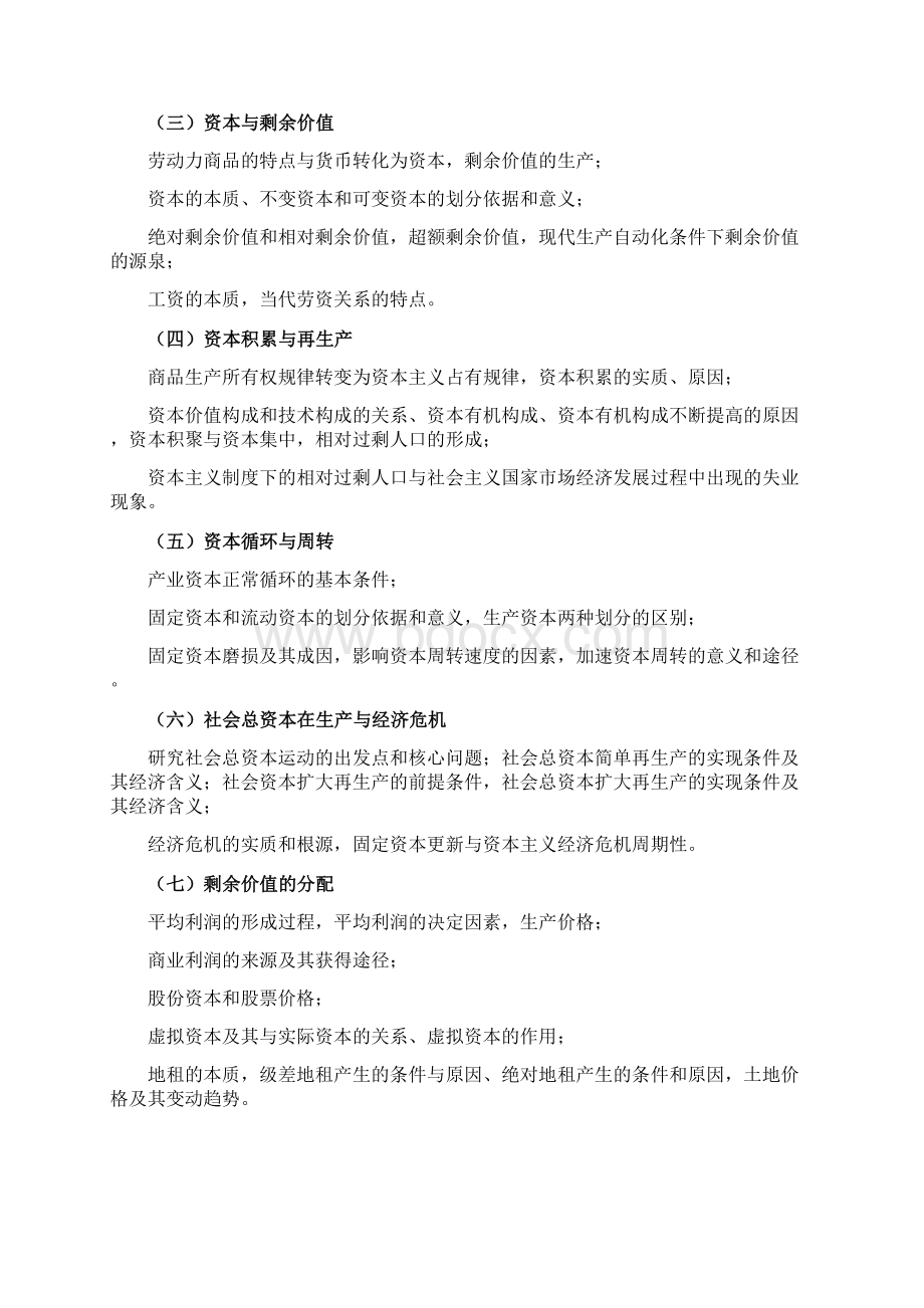 西南财大研究生考试大纲经济学二精选文档Word文档格式.docx_第2页