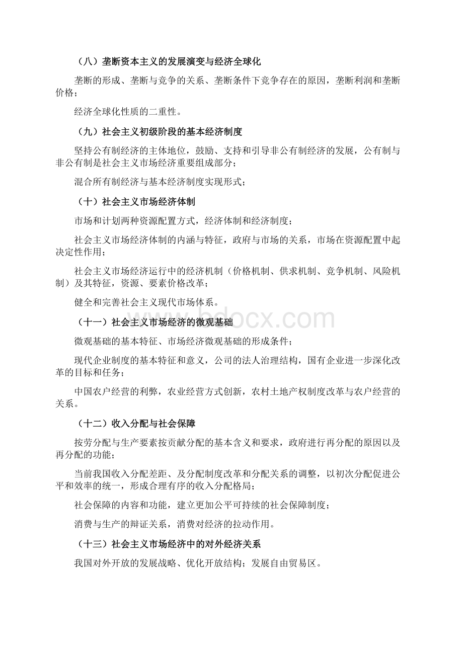 西南财大研究生考试大纲经济学二精选文档Word文档格式.docx_第3页