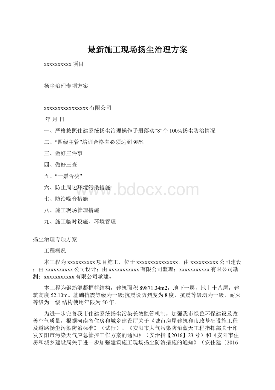 最新施工现场扬尘治理方案Word格式.docx_第1页